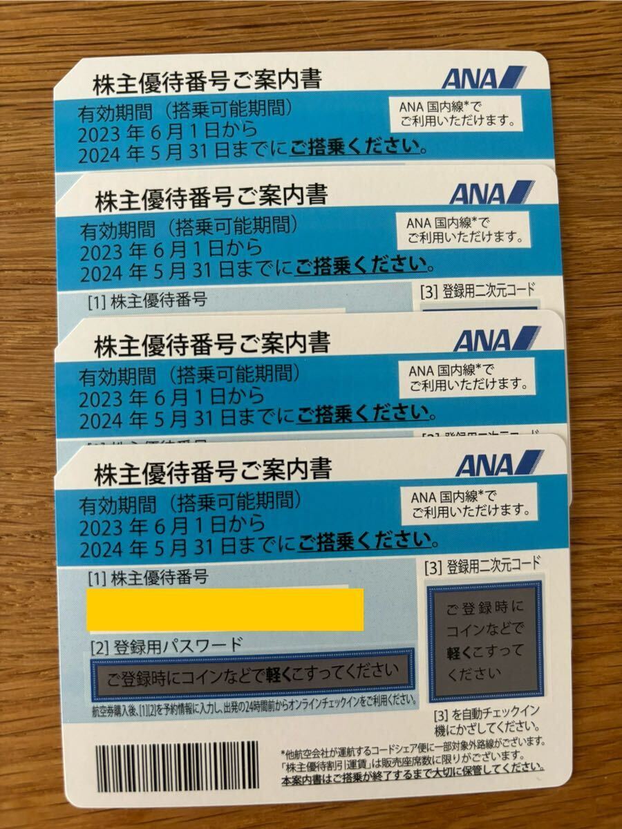 ANA株主優待券 株主割引券4枚【有効期限2024年5月31日】送料無料_画像1