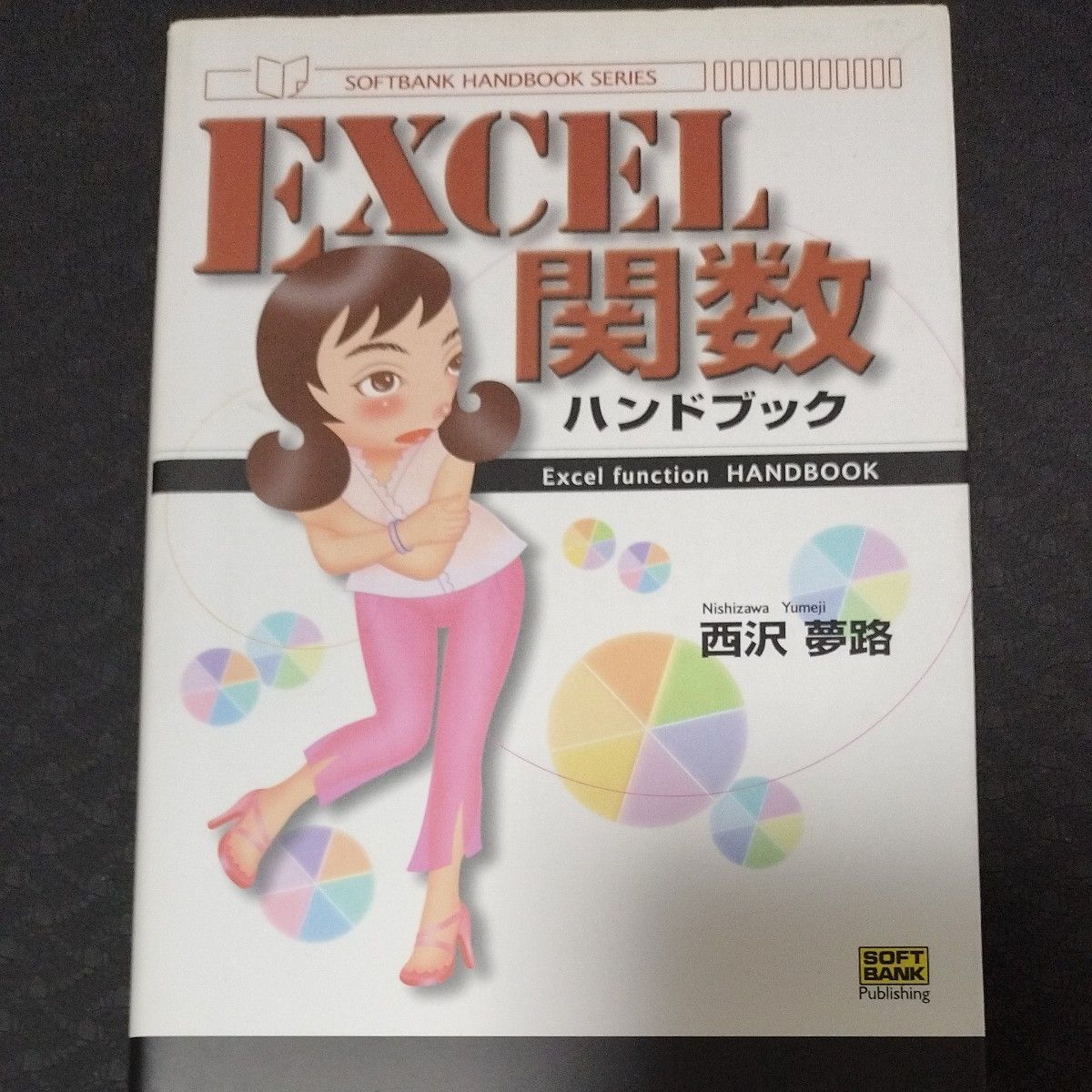 ＥＸＣＥＬ関数ハンドブック （Ｓｏｆｔｂａｎｋ　ｈａｎｄｂｏｏｋ　ｓｅｒｉｅｓ） 西沢夢路／著