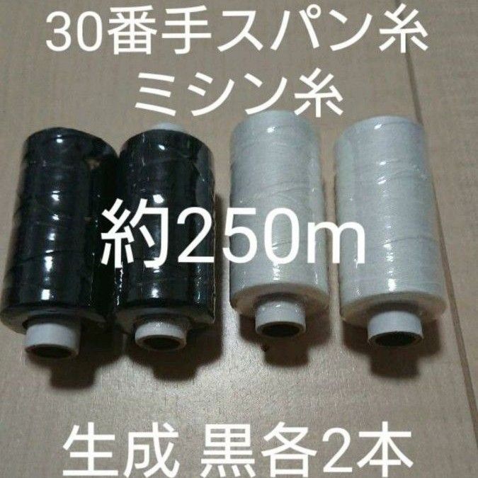 30番スパン　生成　黒各2個セット　ミシン糸　日本製