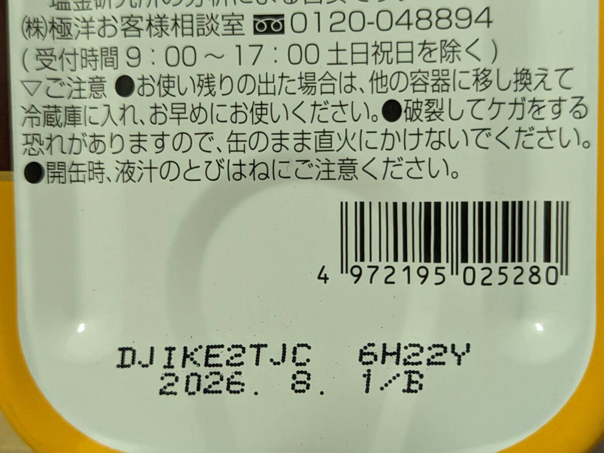 【送料無料】★キョクヨー　いわし蒲焼　90ｇ《6缶セット》いわし缶詰　おつまみ　ご飯のお供や酒の肴に！　DHA　EPA_画像4