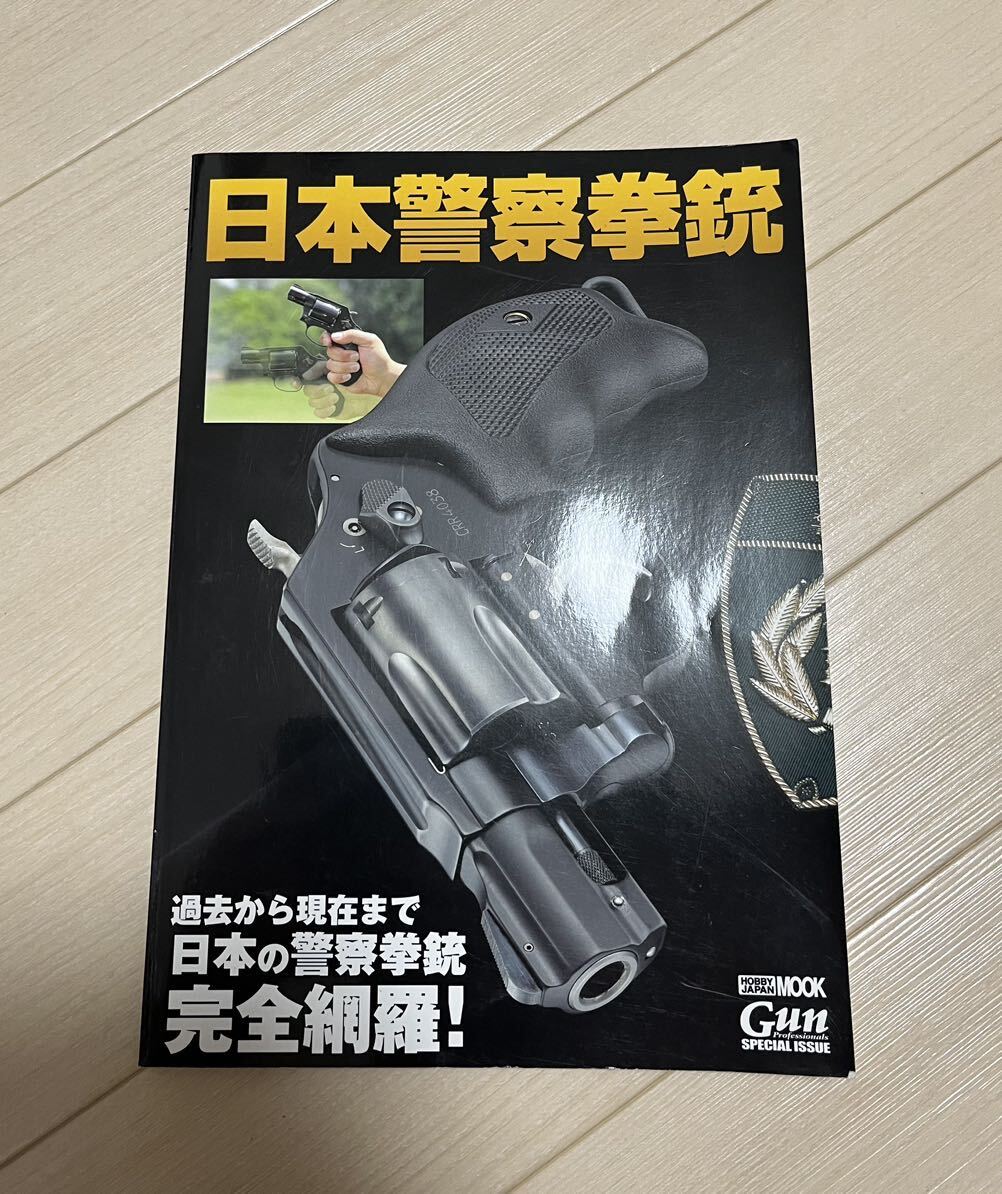 日本警察拳銃 ホビージャパン ムック　_画像1