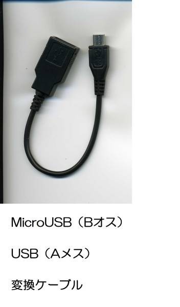 新品★スマホ microUSB （Bオス） 変換 USB （Aメス）約10cm★★android ケーブル ブラック★y_画像1