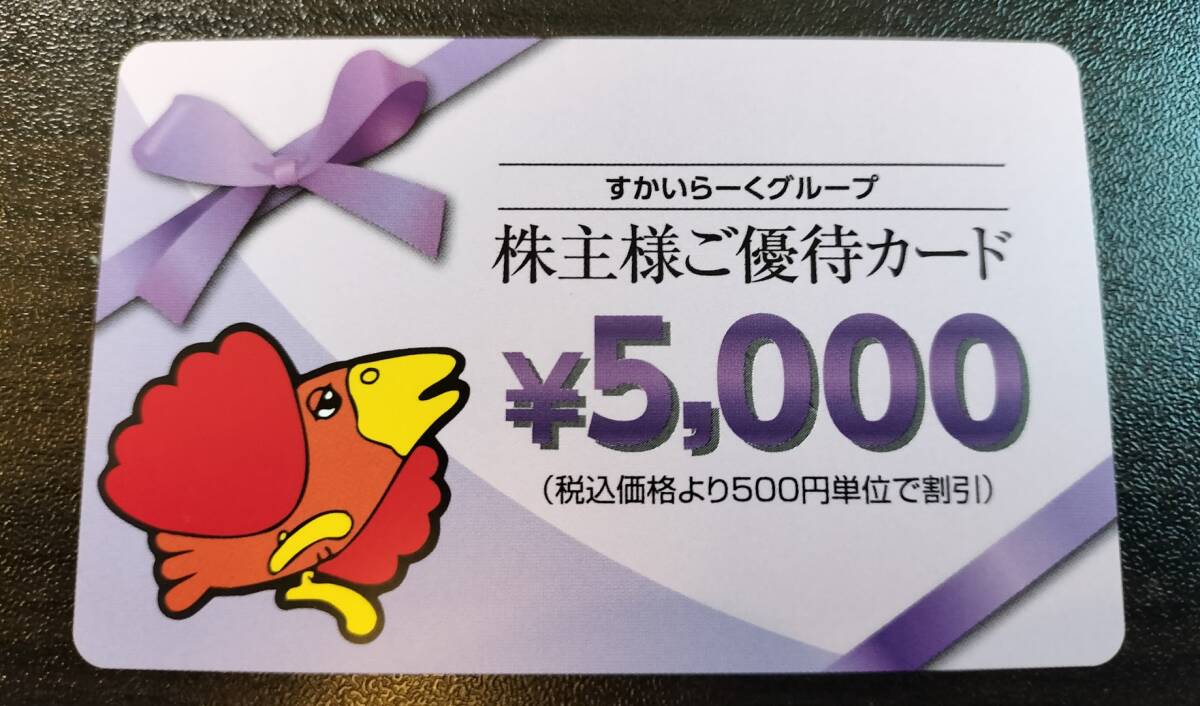 １円スタート　すかいらーく株主優待　株主様ご優待カード　５千円分　２５年３月３１日まで　ガスト　しゃぶ葉　バーミヤン 送料格安_画像1