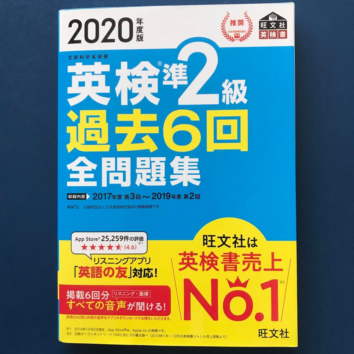 英検準2級過去6回全問題集（2020）文部科学省後援