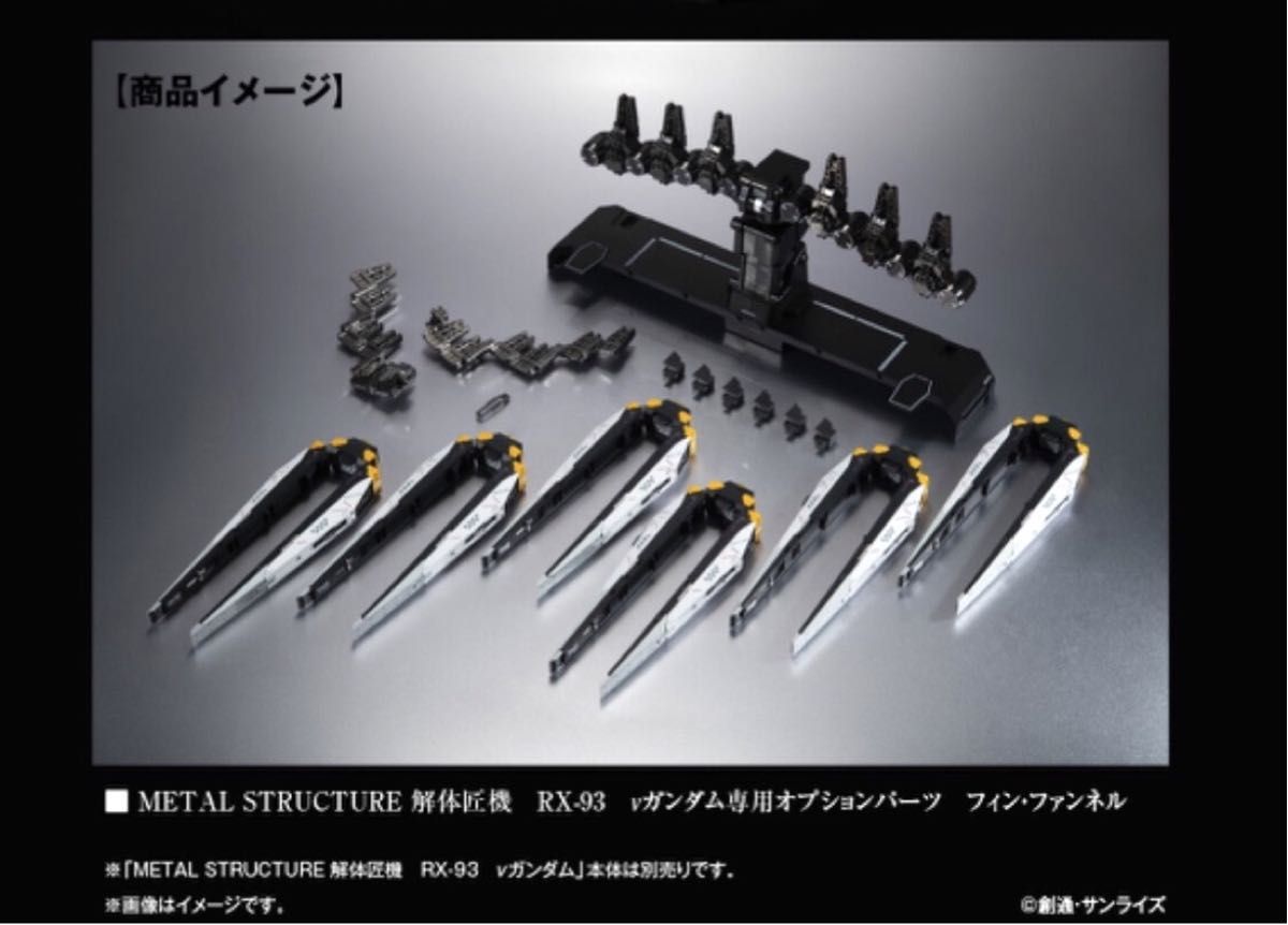 METAL STRUCTURE 解体匠機 RX-93 νガンダム専用オプションパーツ フィン・ファンネル　新品未開封品