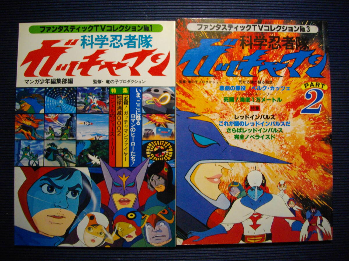 イマイ科学忍者隊ガッチャマン 秘密基地●エーダイグリップG-3号 ソニックカー●ファンタスティックコレクション2冊全集1冊●BGM CD_画像3