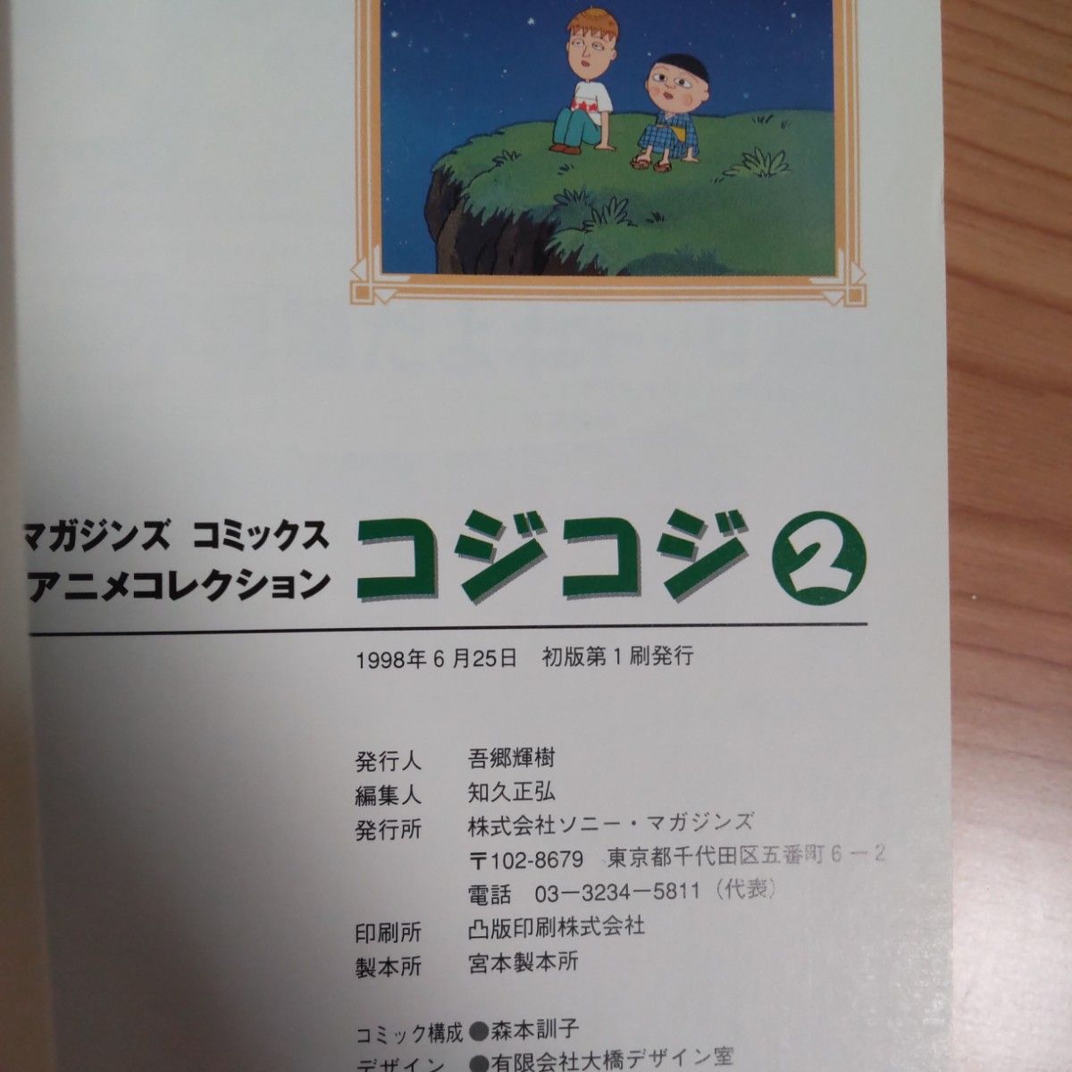 初版●コジコジ  全巻 さくらももこ劇場 ソニーマガジンズ アニメコレクション