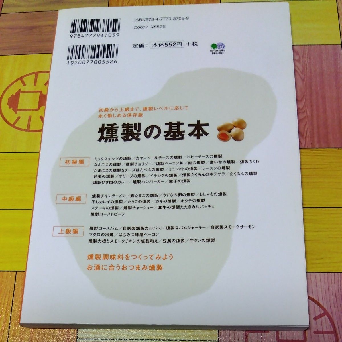 燻製の基本 燻製道士 いつもの食材が手軽に大変身