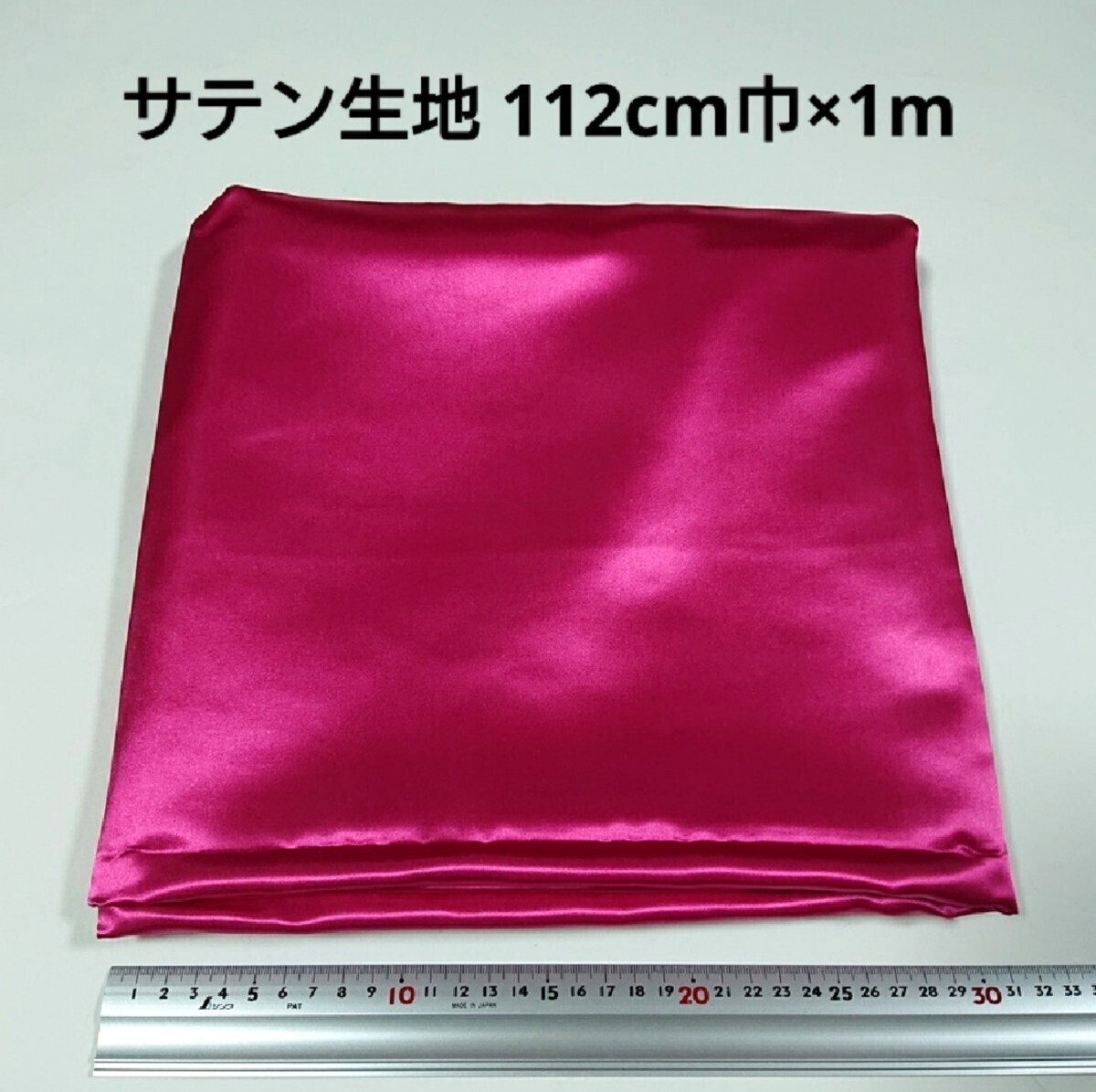 【送料無料】サテン 生地 112cm巾×1m 濃いピンク色 無地 布 ハギレ はぎれ 服飾資材【即決】の画像1