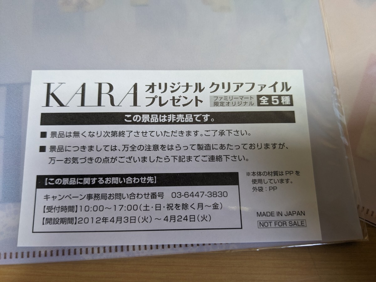 希少　非売品　未使用　KARA オリジナルクリアファイル　全5種　コンプリート　MADE IN JAPAN オリジナル　クリアファイル　希少品_画像6