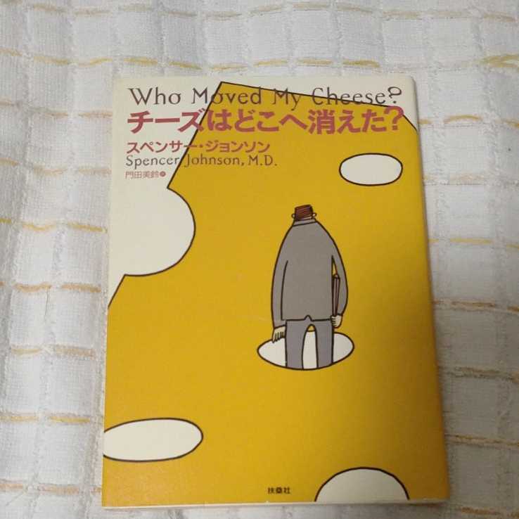 チーズはどこへ消えた？ スペンサー・ジョンソン／著　門田美鈴／訳