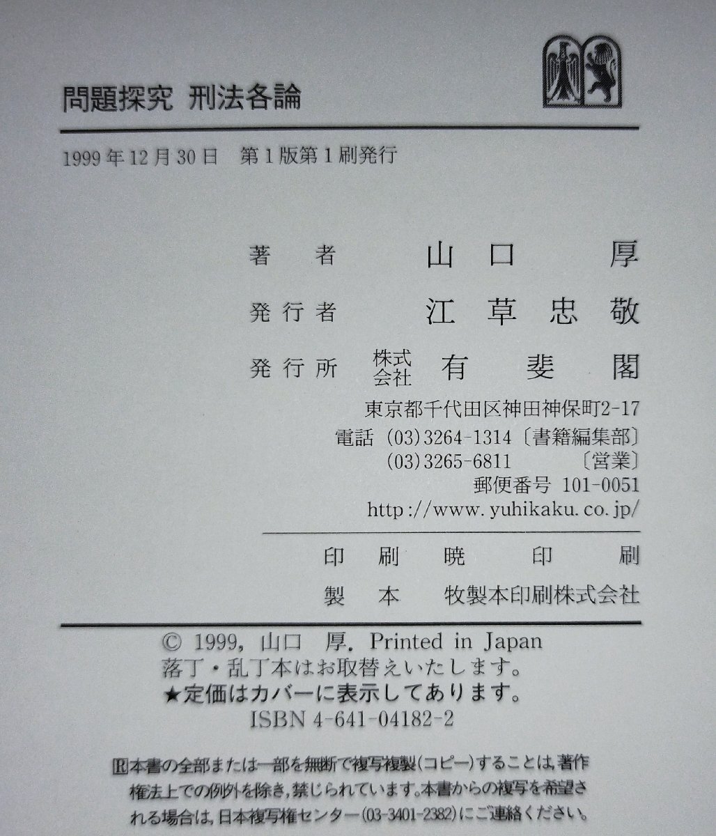 問題探究 刑法各論 山口厚 有斐閣【ac02d】_画像5