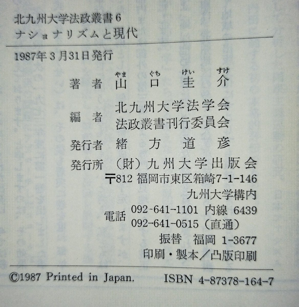 北九州大学法政叢書6 ナショナリズムと現代 山口圭介 九州大学出版会 民俗/コミュニケーション/アフリカ/伝統/歴史【ac07d】_画像5