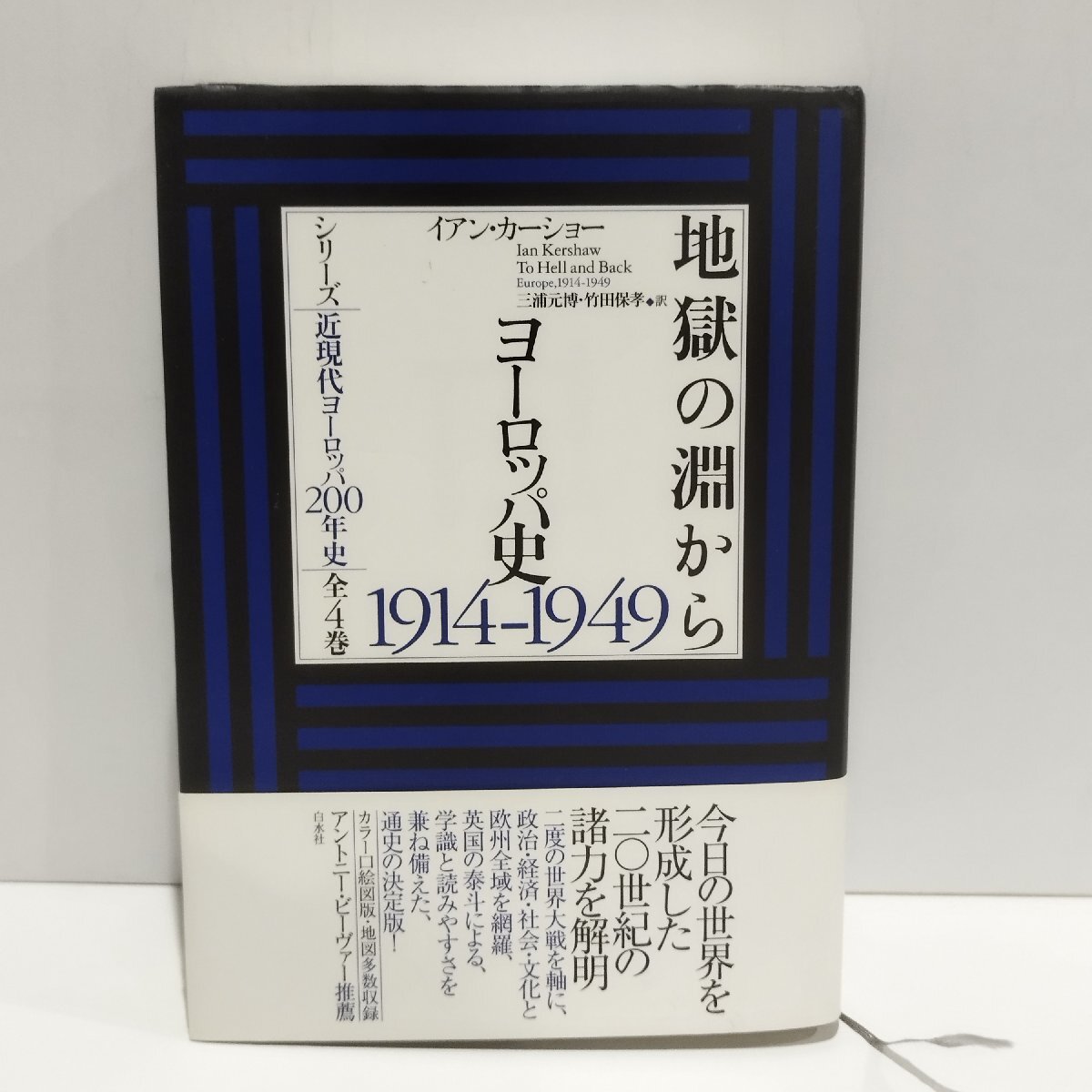 シリーズ 近現代ヨーロッパ200年史 全4巻 地獄の淵から ヨーロッパ史1914ー1949　イアン・カーショー　白水社　【ac02q】_画像1