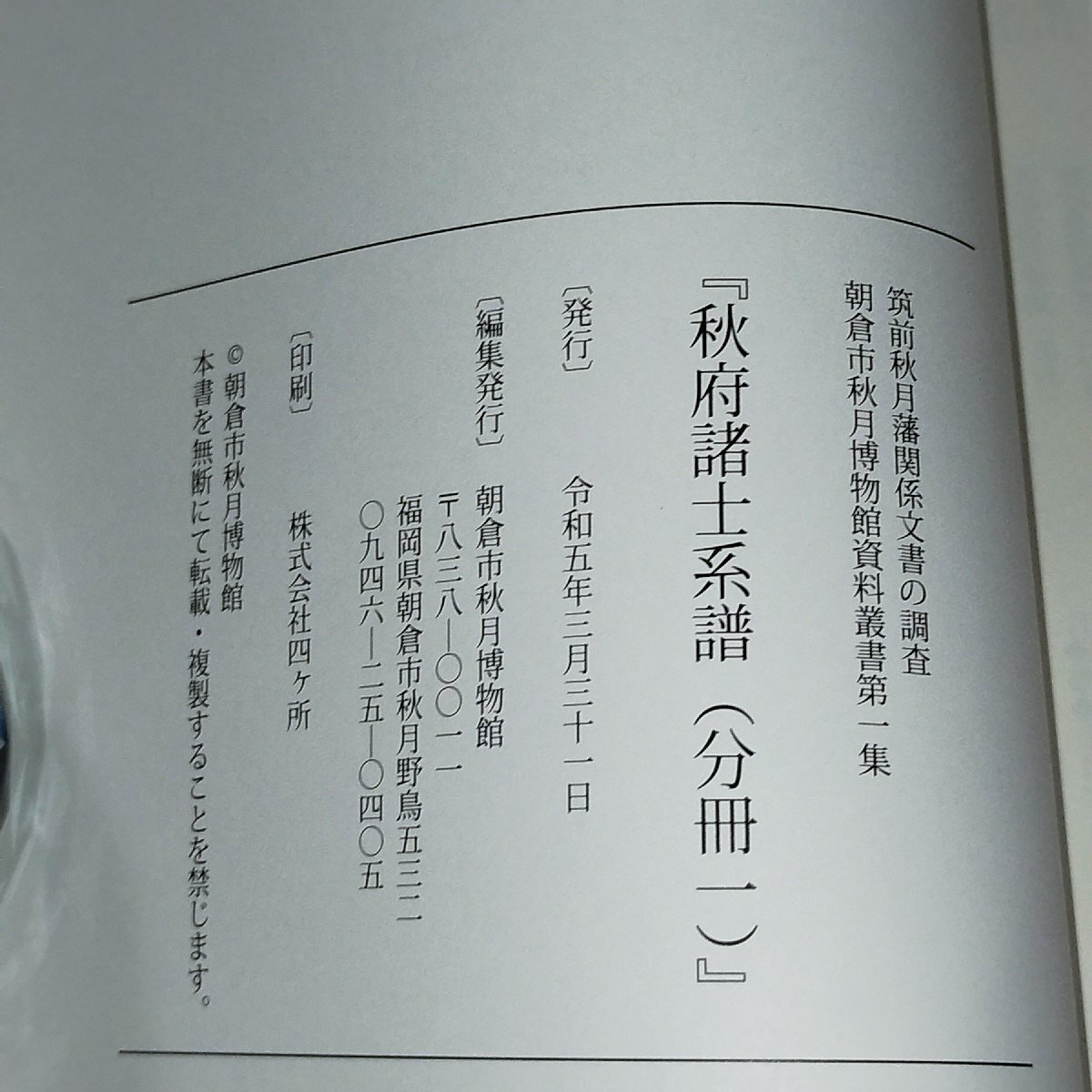 【希少/3分冊】秋府諸士系譜　筑前秋月藩関係文書の調査　朝倉市秋月博物館資料叢書第一集　分冊1/2/3　朝倉市秋月博物館 2023年 【ac03p】_画像5