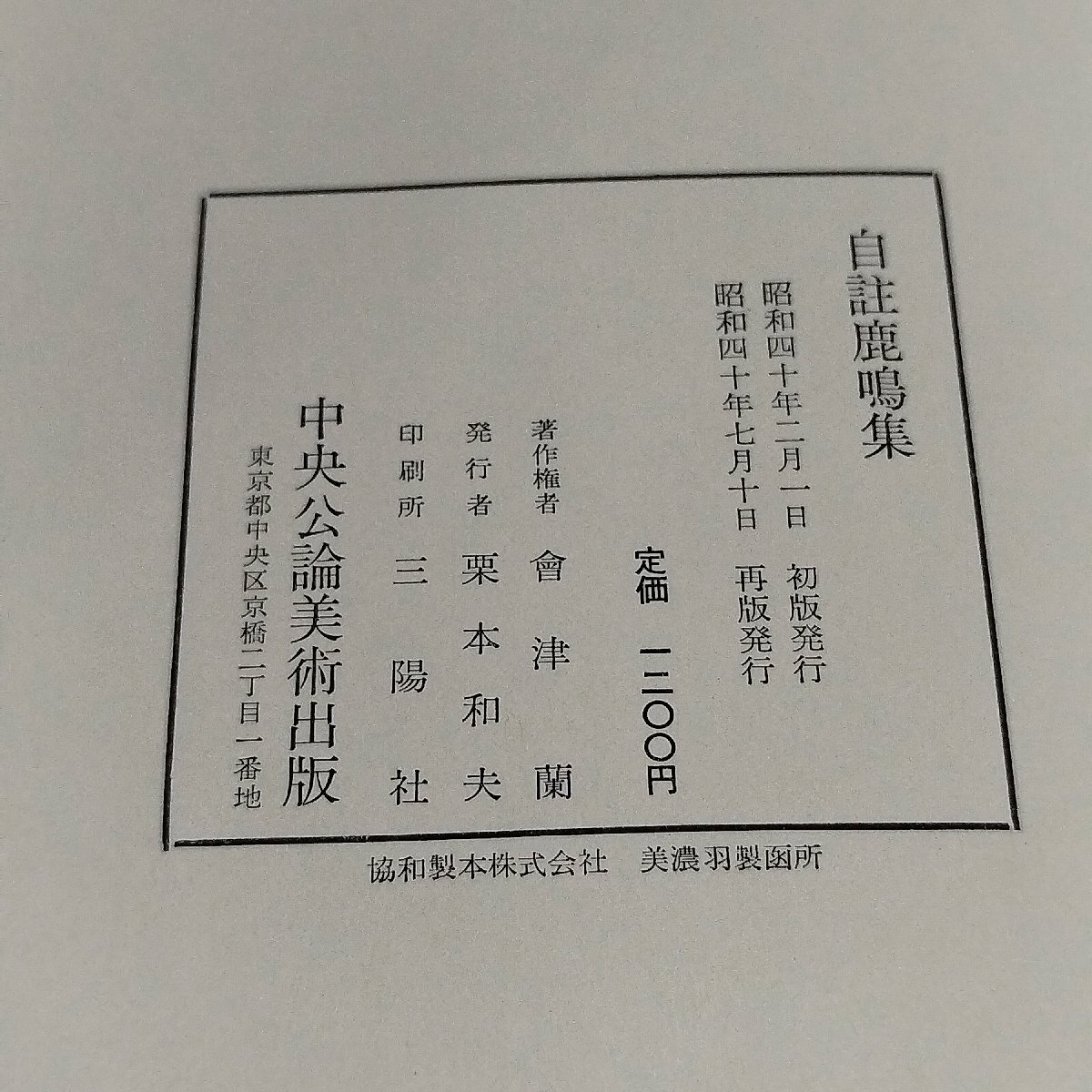 自註鹿鳴集　會津八一　中央公論美術出版　【ac02d】_画像5