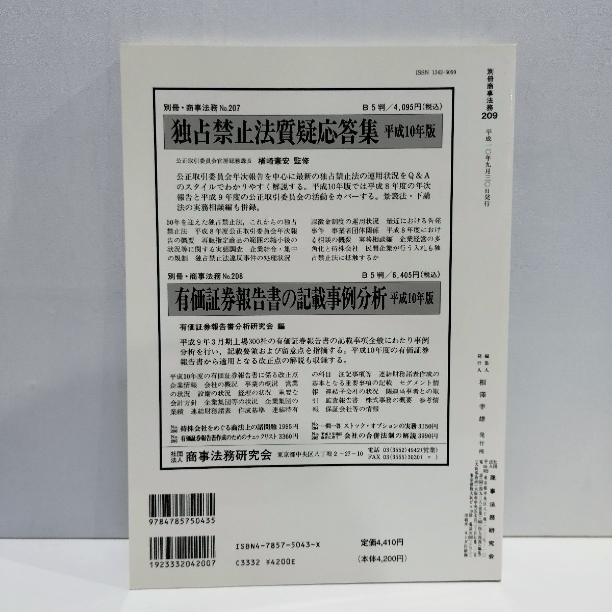 別冊商事法務No.209 新しい合併・株式保有規制の解説ー届出・報告制度に係る平成10年独占禁止法改正ー　鵜瀞恵子　商事法務研究会【ac06d】_画像2