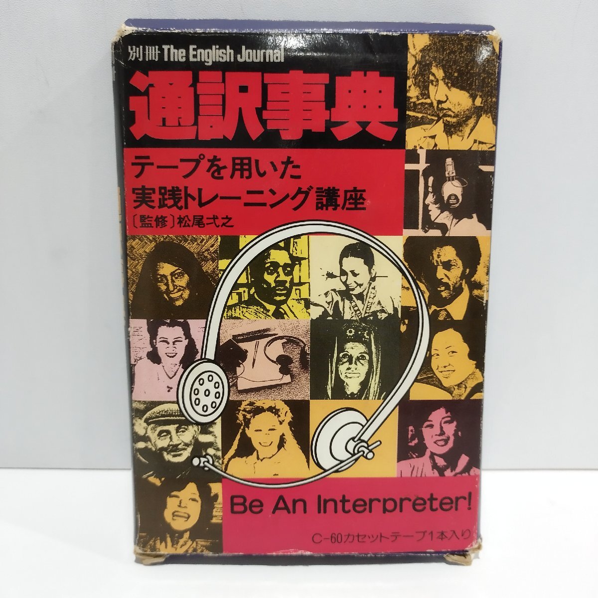 【カセットテープ】別冊 The English Journal 通訳事典　松尾弌之　加藤恵子/篠原大作/Harry Quini　アルク【ac06d】_画像1