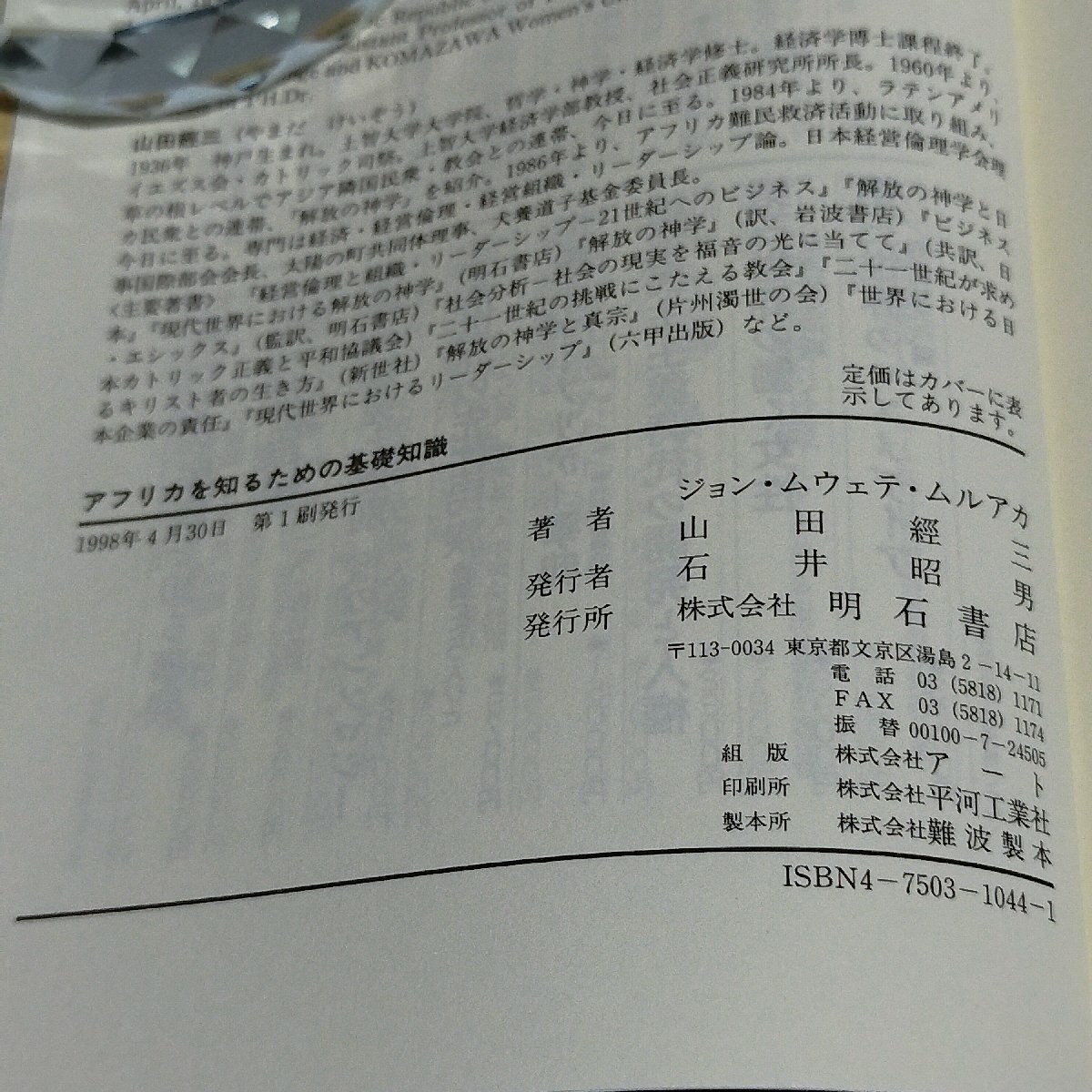 アフリカを知るための基礎知識　ジョン・ムウェテ・ムルアカ/山田經三　明石書店【ac04l】_画像5