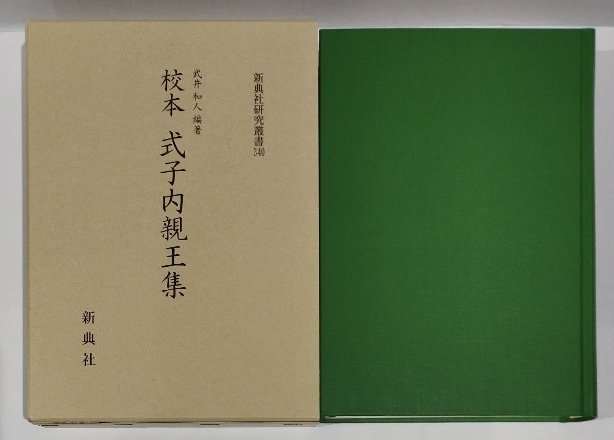 校本 式子内親王集 新典社研究叢書 340 式子内親王:著 埼玉大学名誉教授 武井和人:編著 新典社【ac08c】 - 国文学研究 校本 式子内親王集 新典社研究叢書 340 式子内親王:著 埼玉大学名誉教授 武井和人:編著 新典社【ac08c】 - 国文学研究