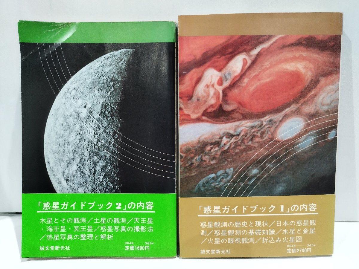 洋服通販 - 新作アイテムを 惑星ガイドブック1と2のセット 月惑星研究会編|自然科学と技術 天文、宇宙