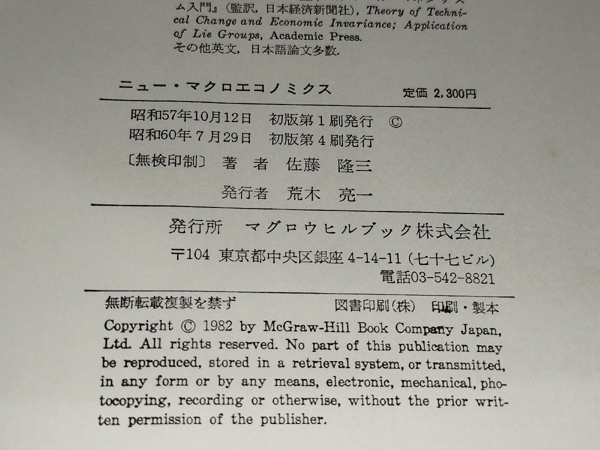 現代経済学基礎シリーズ ニュー・マクロエコノミクス　佐藤隆三　マグロウヒル【ac04h】_画像6