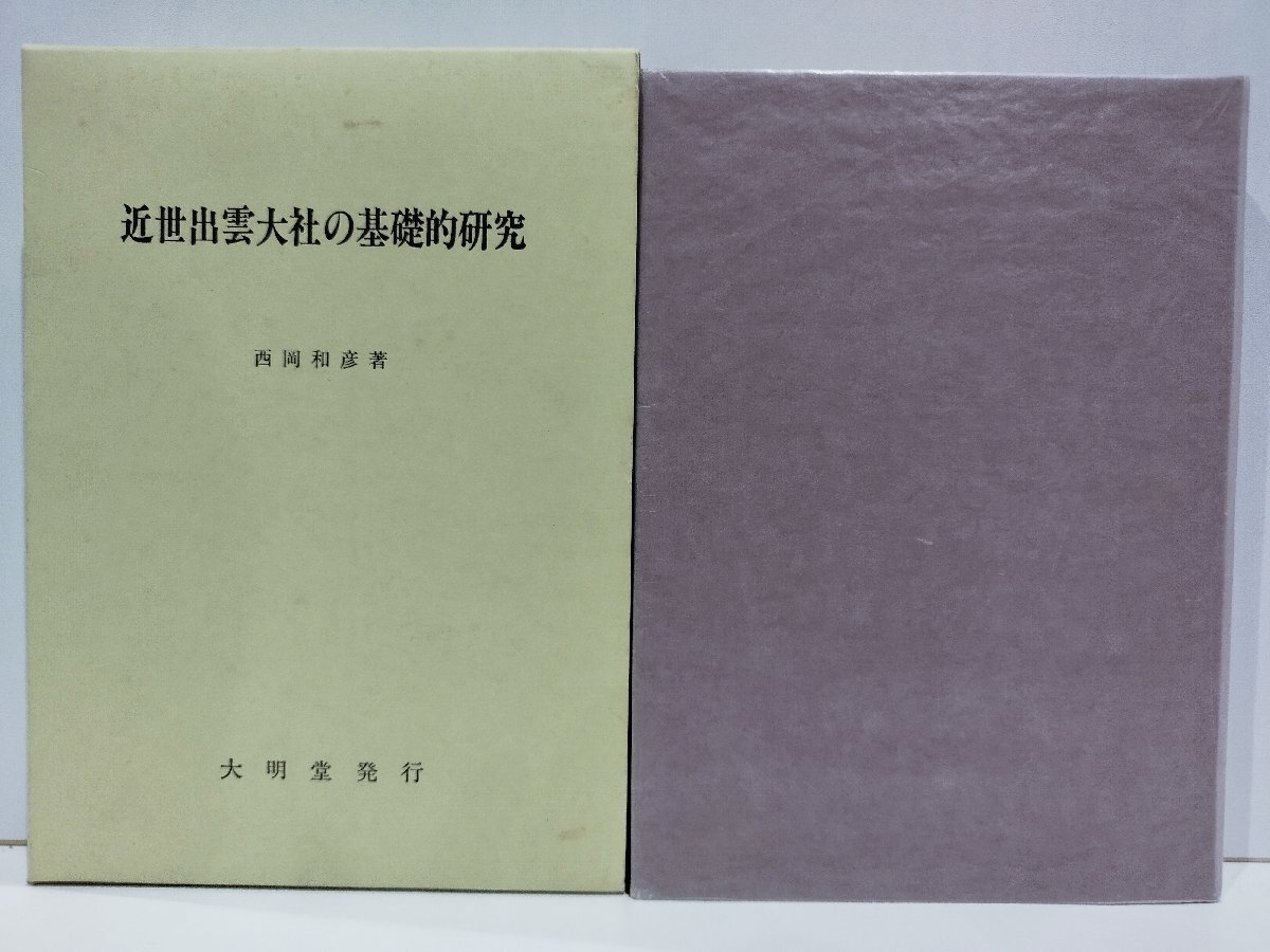 最も信頼できる 希少】近世出雲大社の基礎的研究 西岡和彦 神道 - 大明堂【ac03p】 神道