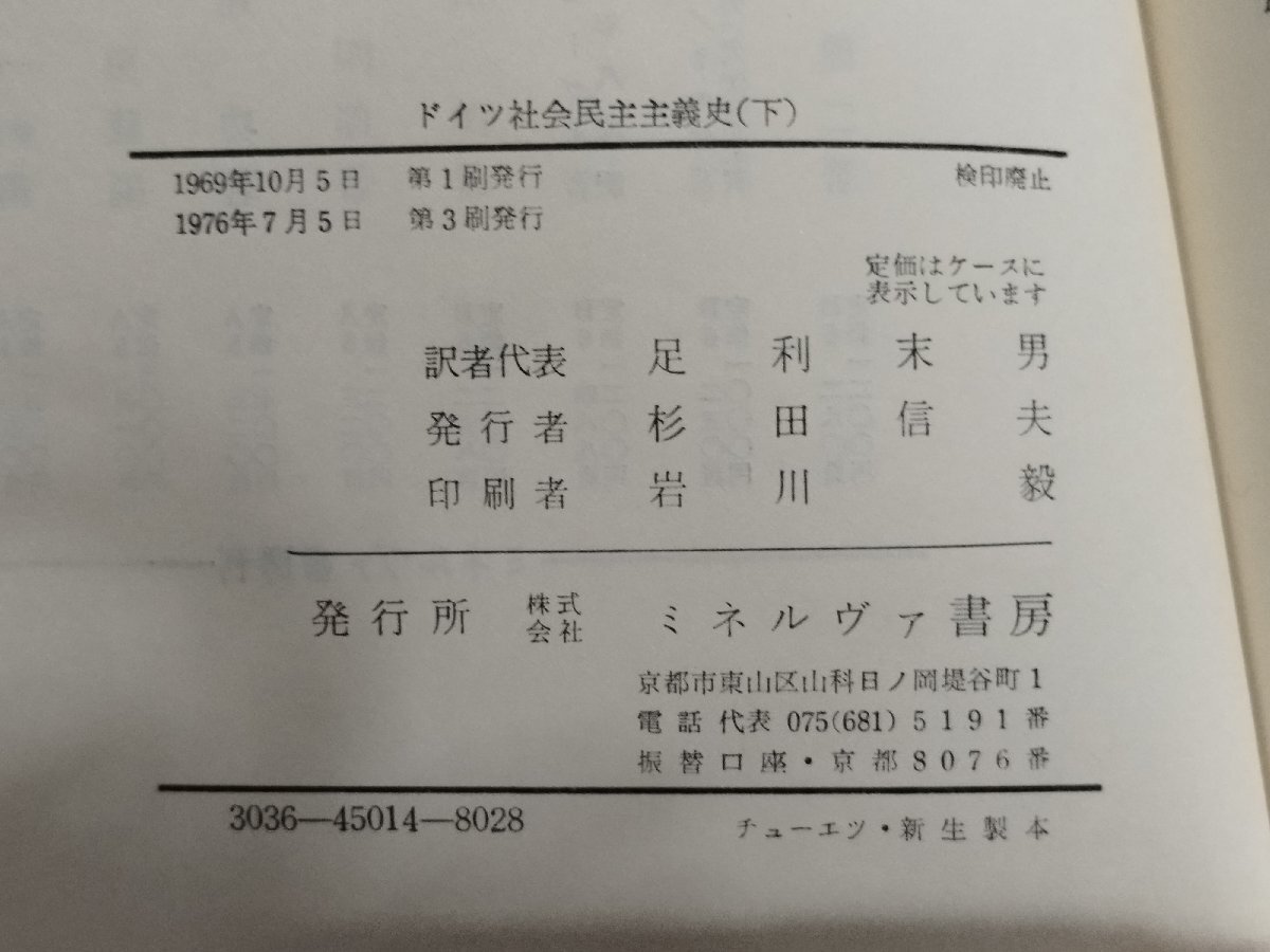 【まとめ/上下巻セット】ドイツ社会民主主義史　F.メーリング/足利末男・平井俊彦・林功三・野村修:訳　ミネルヴァ書房【ac03p】_画像8