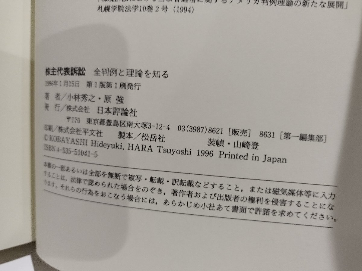 株主代表訴訟　全判例と理論を知る　小林秀之/原強　日本評論社【ac04p】_画像6