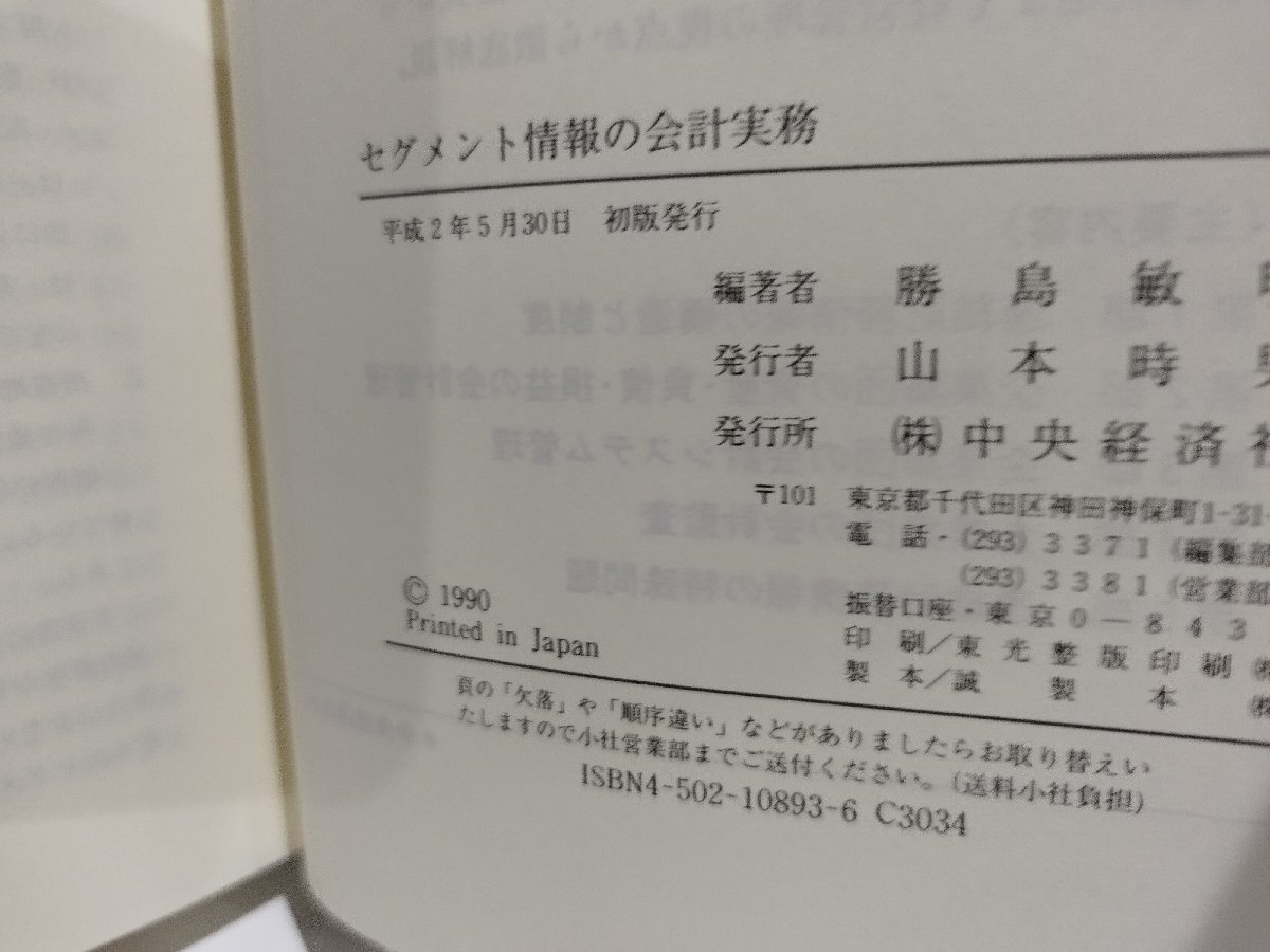 セグメント情報の会計実務　勝島敏明　中央経済社【ac04p】_画像6