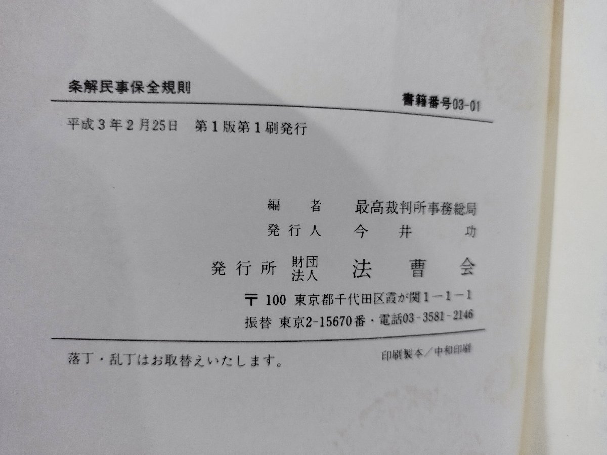 最高裁判所事務総局編　条解民事保全規則　法曹会【ac04j】_画像6