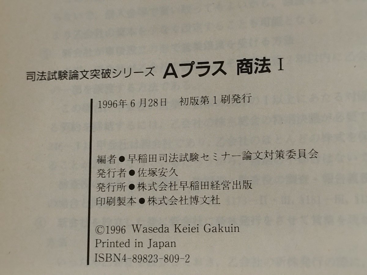 司法試験　論文突破シリーズ　Aプラス 商法I　早稲田司法試験セミナー編　早稲田経営出版【ac06d】_画像5