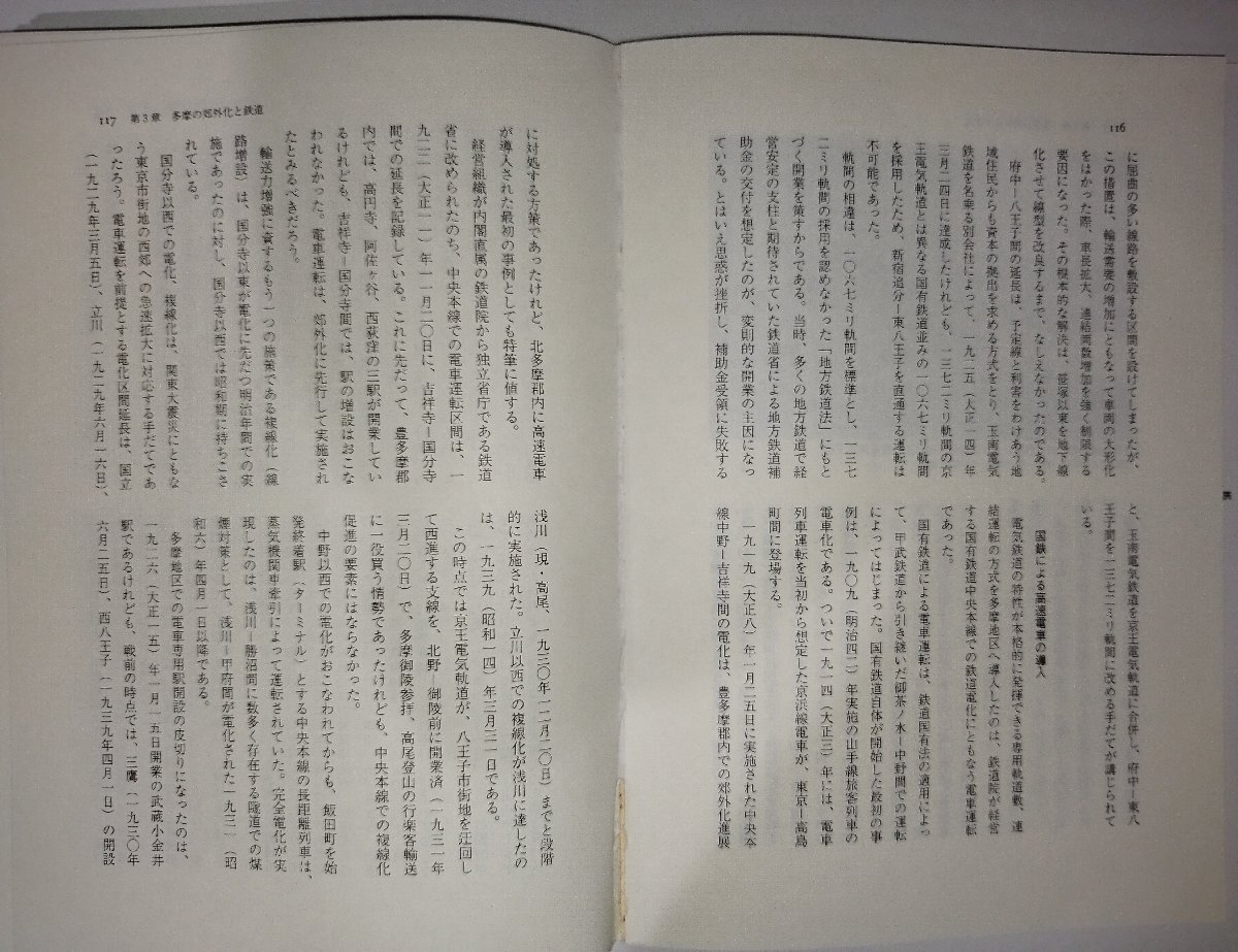 多摩の鉄道百年 野田 正穂/原田 勝正/青木 栄一/老川 慶喜【編】 日本経済評論社【ac04p】_画像7