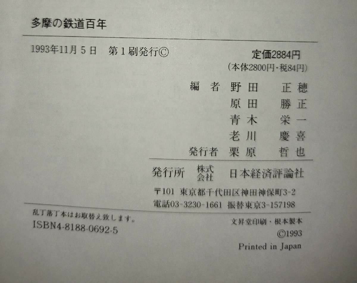 多摩の鉄道百年 野田 正穂/原田 勝正/青木 栄一/老川 慶喜【編】 日本経済評論社【ac04p】_画像6