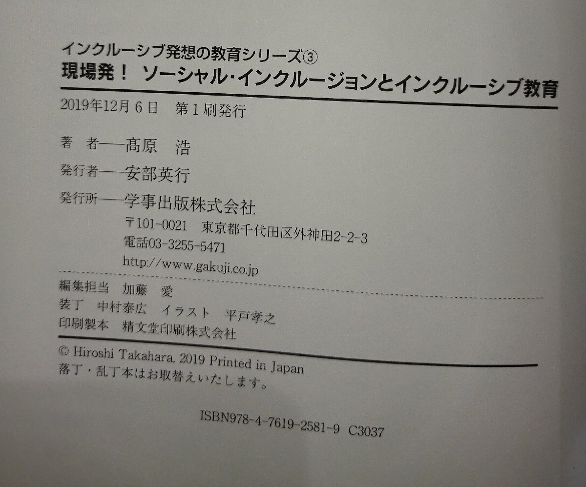 現場発！ ソーシャル・インクルージョンとインクルーシブ教育 (インクルーシブ発想の教育シリーズ3) 髙原浩 (著)【ac05】_画像6