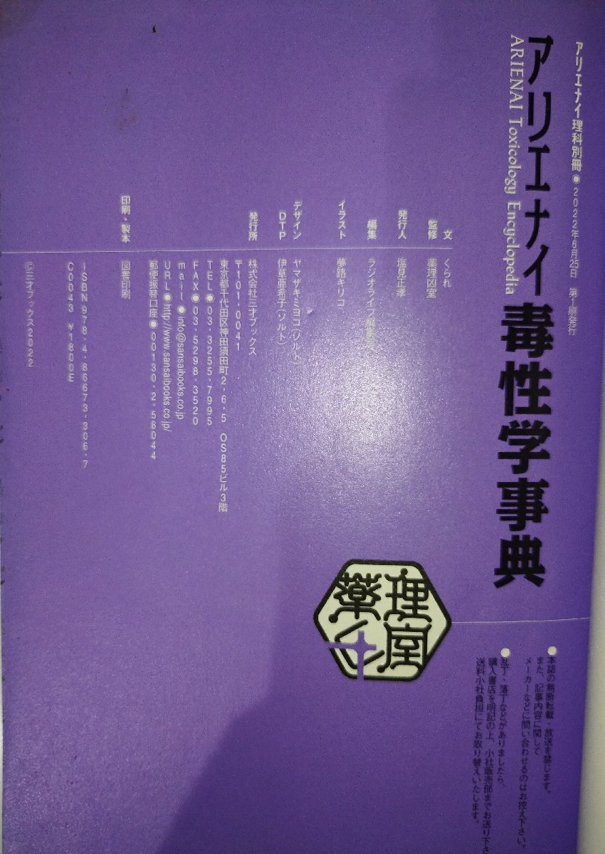 アリエナイ毒性学事典 (アリエナイ理科別冊) くられ (著), 薬理凶室 (監修)　三才ブックス【ac04h】_画像6