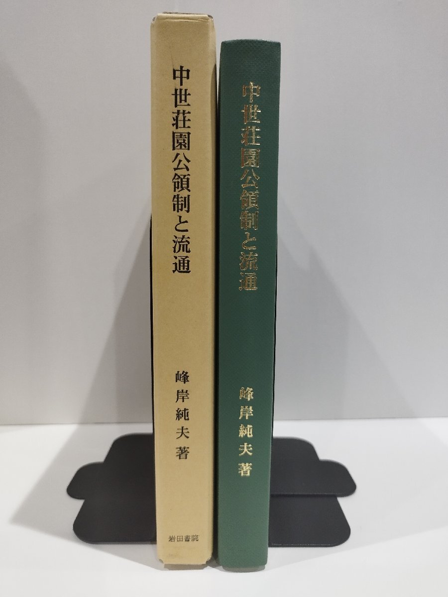 Yahoo!オークション - 中世史研究叢書17 中世荘園 Yahoo!オークション - 中世史研究叢書17 中世荘園