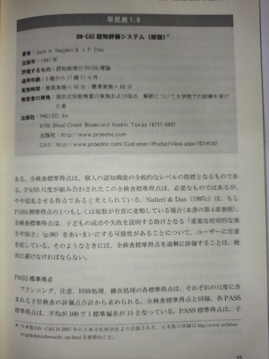 【除籍本】エッセンシャルズ DN‐CASによる心理アセスメント ジャック・A. ナグリエリ (著), 前川 久男ほか (訳) 日本文化科学社【ac02p】_画像5