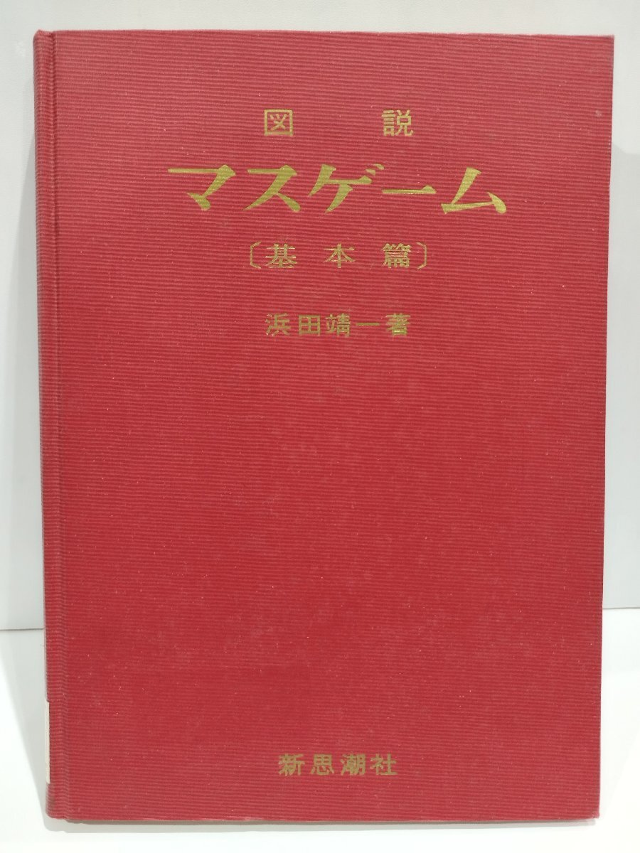 【除籍本】図説マスゲーム〔基本篇〕　浜田靖一/新思潮社【ac01p】_画像1