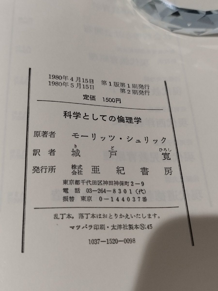 【除籍本】科学としての倫理学　モーリッツ・シュリック　亜紀書房【ac02q】_画像6