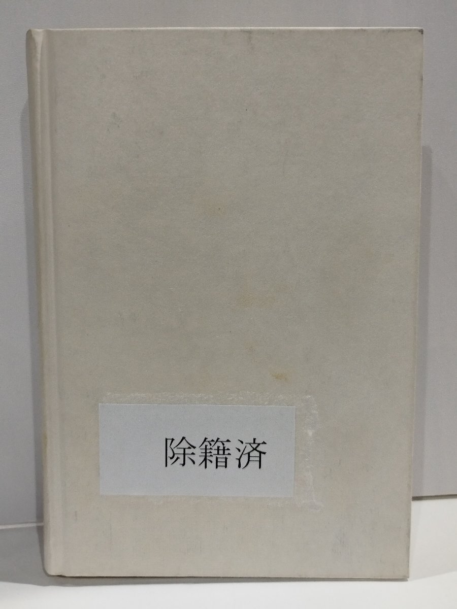 【除籍本】部分と全体 私の生涯の偉大な出会いと対話　W・ハイゼンベルク/山崎和夫　みすず書房【ac01l】_画像3