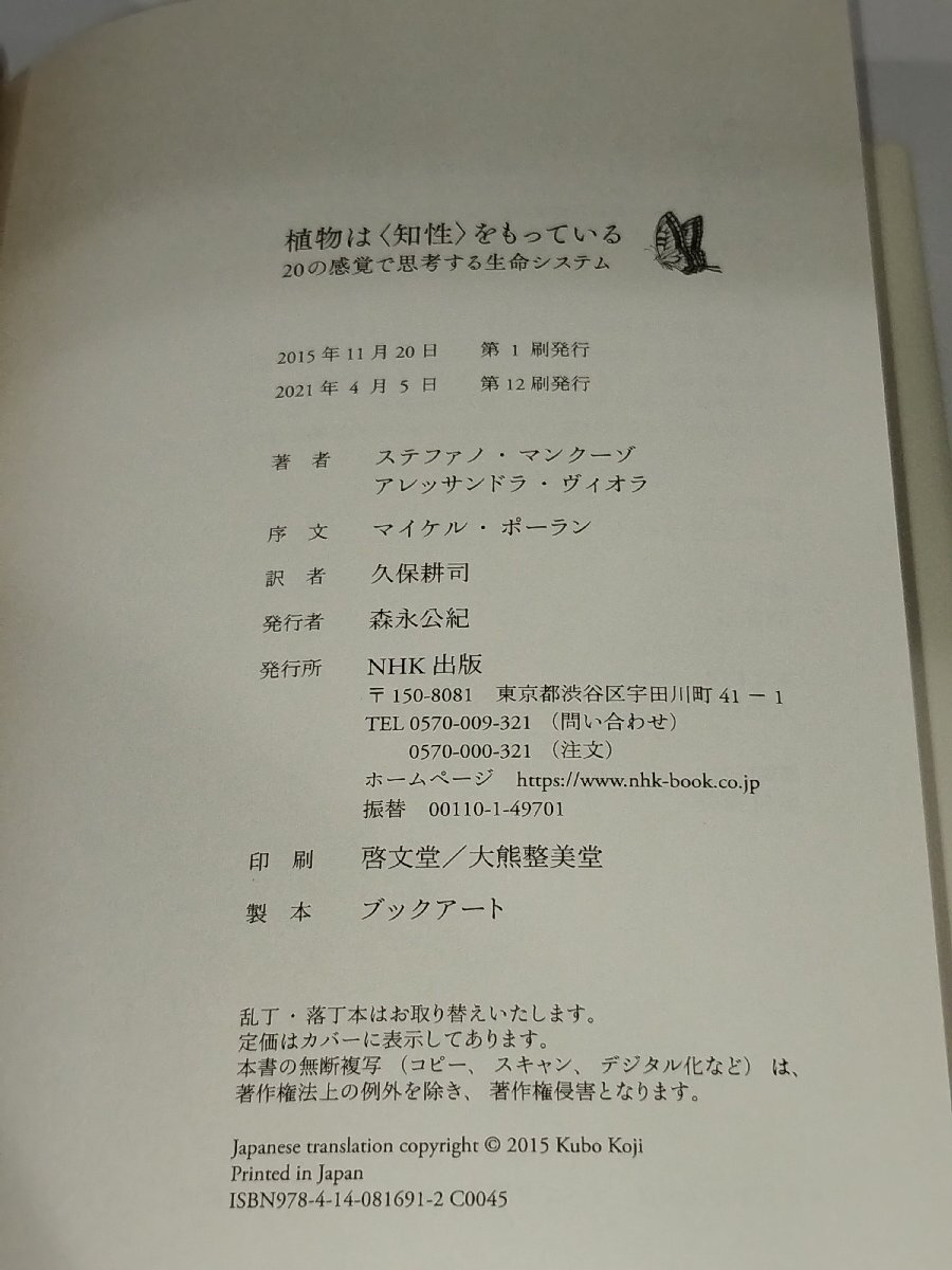 植物は＜知性＞をもっている 20の感覚で思考する生命システム　ステファノ・マンクーゾ/アレッサンドラ・ヴィオラ　NHK出版【ac02l】_画像6