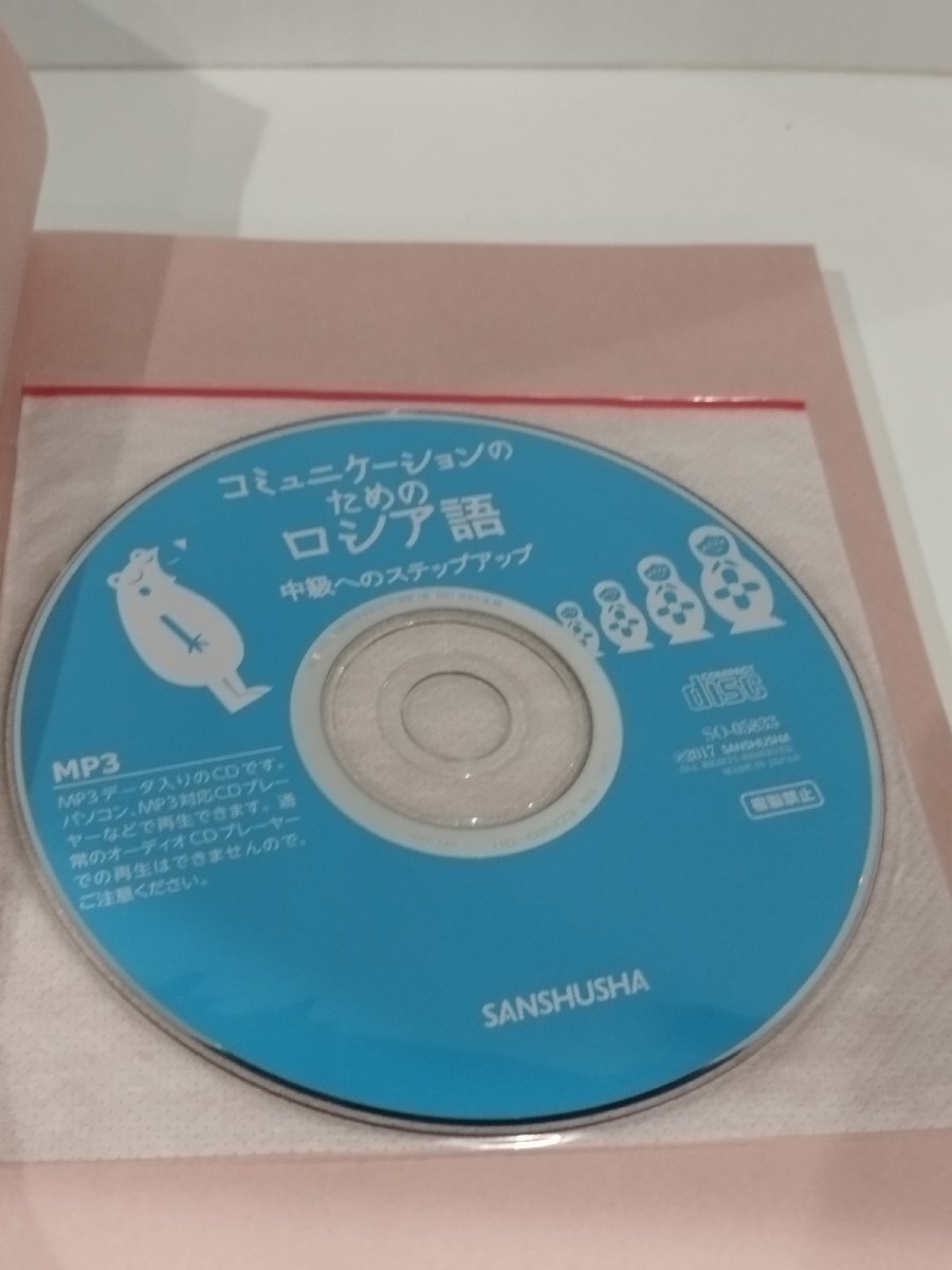 MP3付 コミュニケーションのためのロシア語 中級へのステップアップ　岩原宏子/ブラーソワ・タチアーナ　三修社【ac02l】_画像7