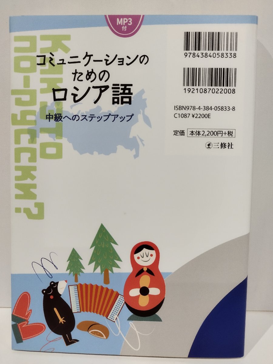 MP3付 コミュニケーションのためのロシア語 中級へのステップアップ　岩原宏子/ブラーソワ・タチアーナ　三修社【ac02l】_画像2