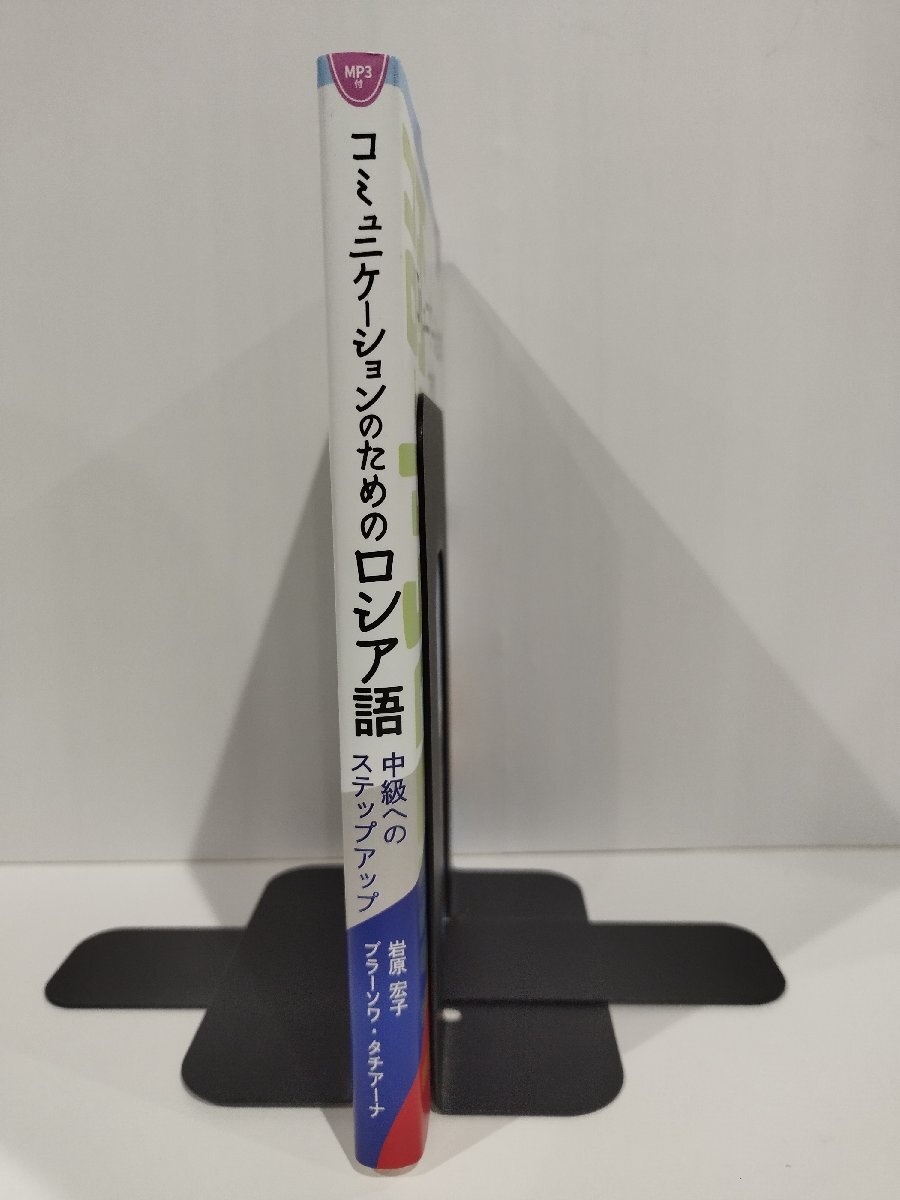 MP3付 コミュニケーションのためのロシア語 中級へのステップアップ　岩原宏子/ブラーソワ・タチアーナ　三修社【ac02l】_画像3