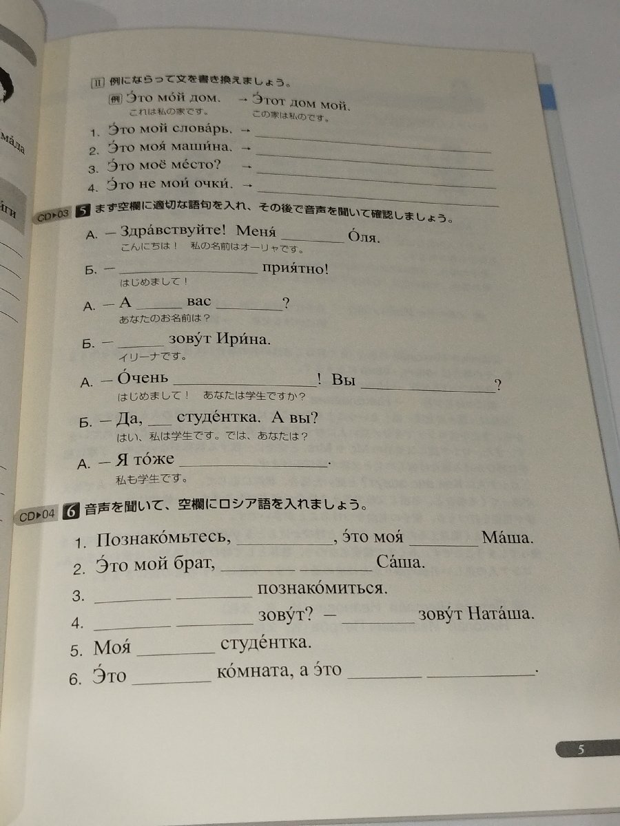 MP3付 コミュニケーションのためのロシア語 中級へのステップアップ　岩原宏子/ブラーソワ・タチアーナ　三修社【ac02l】_画像5