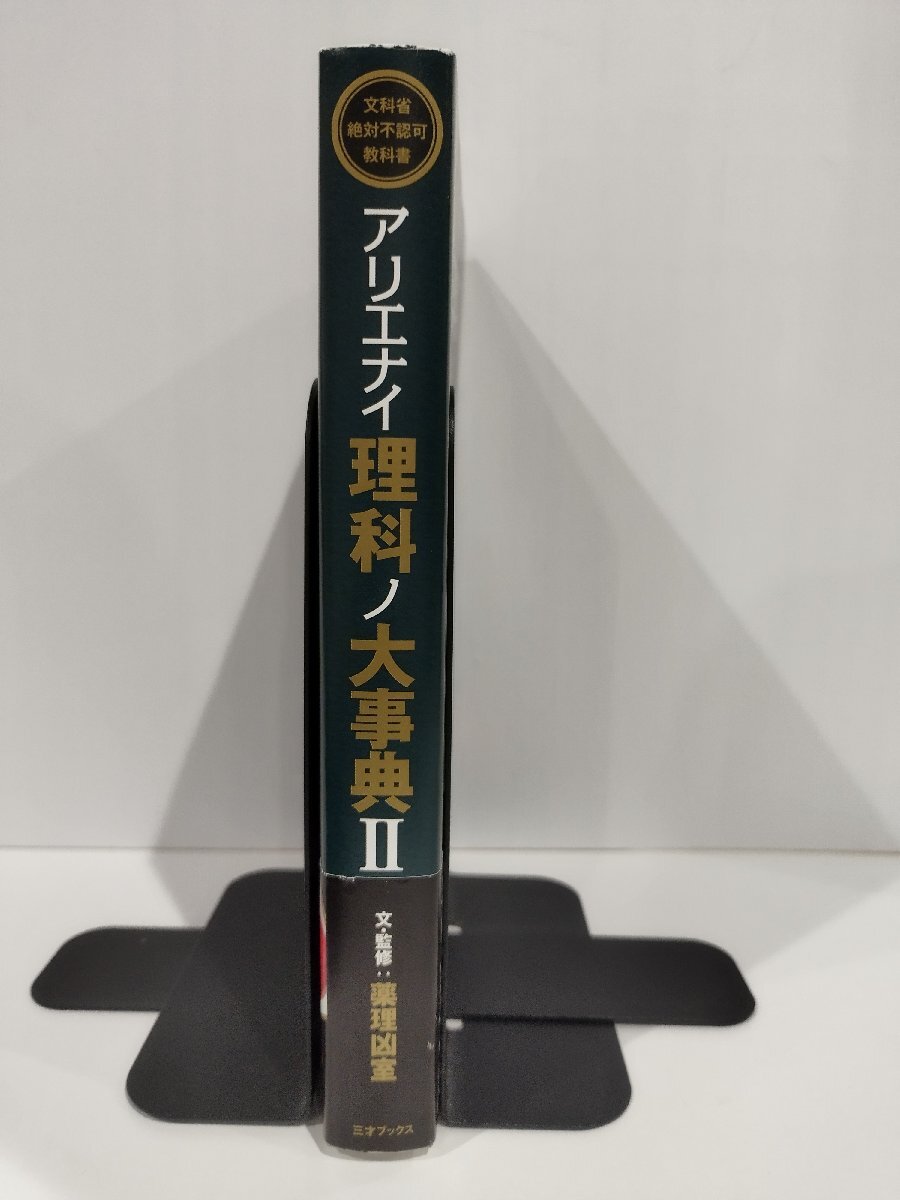 文科省絶対不認可教科書 アリエナイ理科ノ大事典Ⅱ　薬理凶室　三才ブックス　【ac01k】_画像3