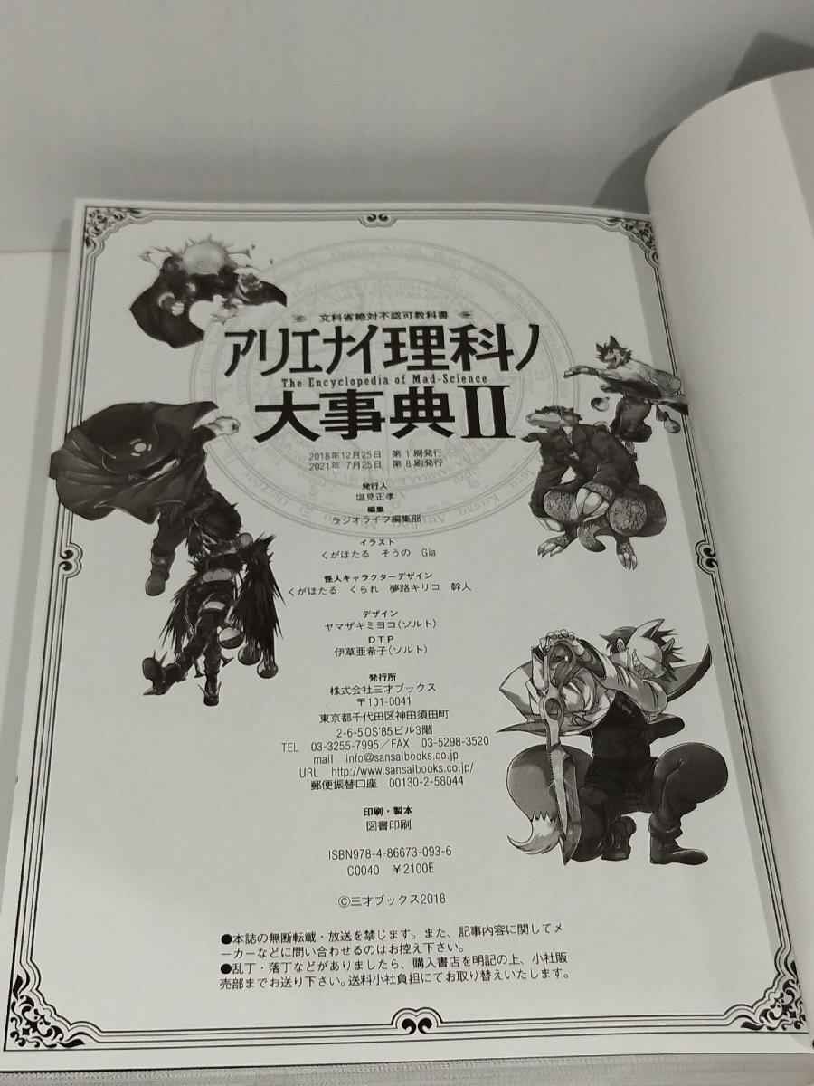 文科省絶対不認可教科書 アリエナイ理科ノ大事典Ⅱ　薬理凶室　三才ブックス　【ac01k】_画像6