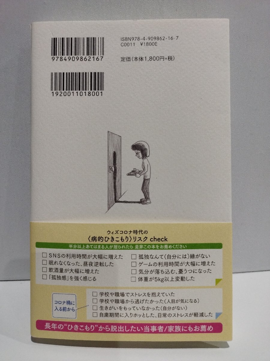 みんなのひきこもり　つながり時代の処世術　加藤隆弘　木立の文庫【ac02k】_画像2