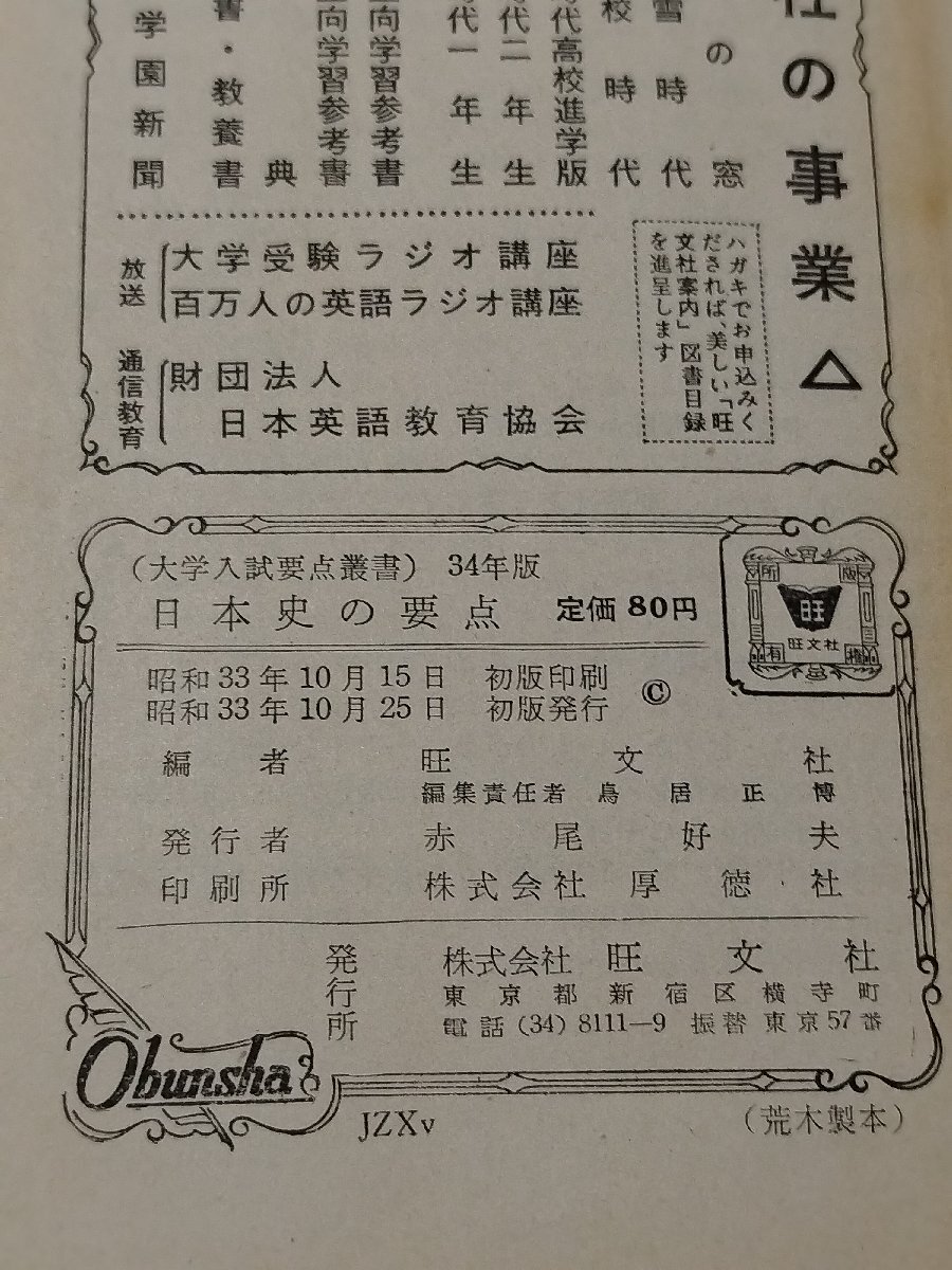 【希少】大学入試要点叢書11 日本史の要点 34年版　旺文社編【ac02k】_画像6